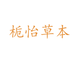 栀怡草本 第3类化妆品商标图样