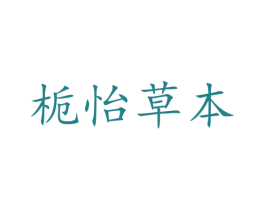 栀怡草本 第35类广告贸易商标图样