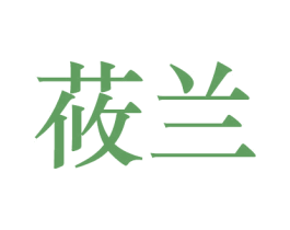 莜兰 第44类医疗园艺商标图样