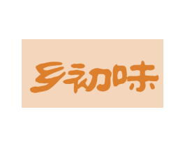 乡初味 第30类小食配料商标图样