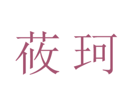 莜珂 第5类医药商标图样
