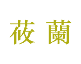 莜兰 第10类医疗器械商标图样