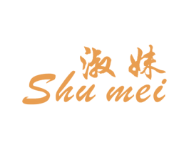 淑妹 第25类服装鞋帽商标图样