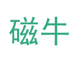 磁牛 第11类家用电器商标图样