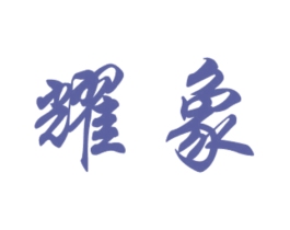 耀象 第19类建筑材料商标图样