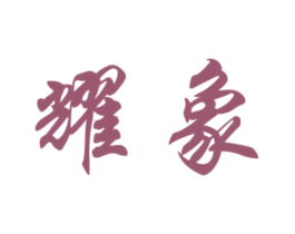 耀象 第20类家具商标图样