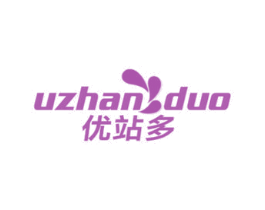 UZHANDUO 优站多 第35类广告贸易商标图样