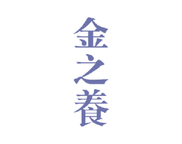 金之养 第32类啤酒饮料商标图样