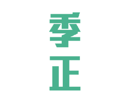 季正 第32类啤酒饮料商标图样