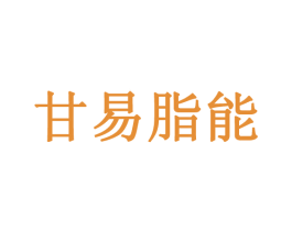 甘易脂能 第5类医药商标图样