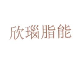 欣瑙脂能 第5类医药商标图样