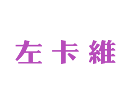 左卡维 第5类医药商标图样