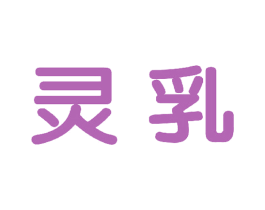 灵乳 第29类食品商标图样