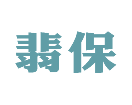 翡保 第30类小食配料商标图样