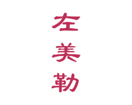 左美勒 第32类啤酒饮料商标图样