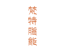 梵特脂能 第5类医药商标图样