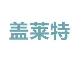 盖莱特 第5类医药商标图样