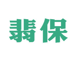 翡保 第5类医药商标图样