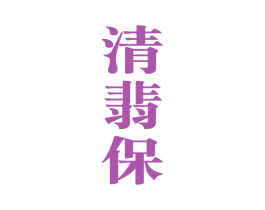清翡保 第32类啤酒饮料商标图样