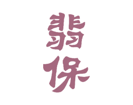 翡保 第32类啤酒饮料商标图样