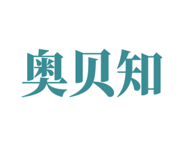 奥贝知 第32类啤酒饮料商标图样