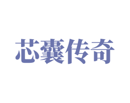 芯囊传奇 第32类啤酒饮料商标图样