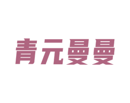 青元曼曼 第32类啤酒饮料商标图样
