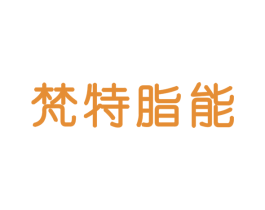 梵特脂能 第32类啤酒饮料商标图样