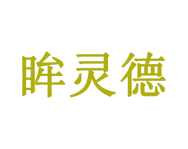 眸灵德 第5类医药商标图样