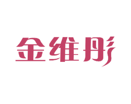 金维彤 第30类小食配料商标图样