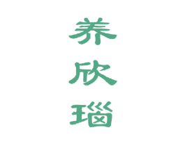 养欣瑙 第32类啤酒饮料商标图样