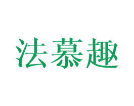 法慕趣 第25类服装鞋帽商标图样