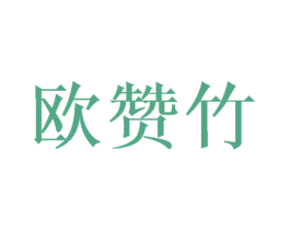 欧赞竹 第25类服装鞋帽商标图样