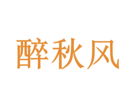 醉秋风 第25类服装鞋帽商标图样