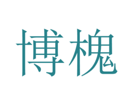 博槐 第21类厨房洁具商标图样