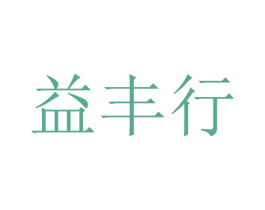 益丰行 第21类厨房洁具商标图样