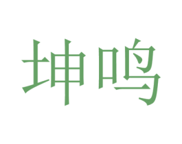 坤鸣 第21类厨房洁具商标图样