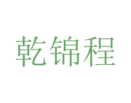 乾锦程 第21类厨房洁具商标图样