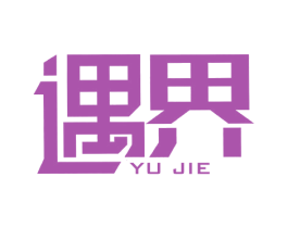 遇界 第21类厨房洁具商标图样