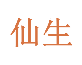 仙生 第21类厨房洁具商标图样