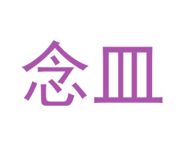 念皿 第21类厨房洁具商标图样