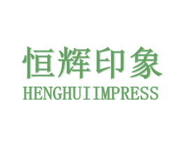 恒辉印象 HENGHUIIMPRESS 第11类家用电器商标图样