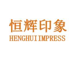 恒辉印象 HENGHUIIMPRESS 第9类科学仪器商标图样
