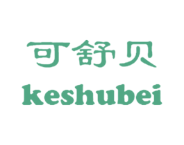 可舒贝 第25类服装鞋帽商标图样