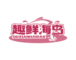 趣鲜海岛 第29类食品商标图样