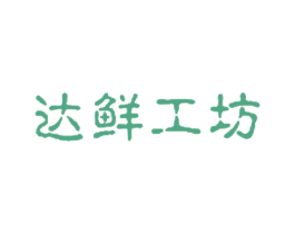 达鲜工坊 第35类广告贸易商标图样