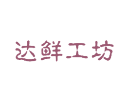达鲜工坊 第31类水果花木商标图样
