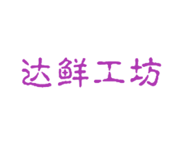 达鲜工坊 第29类食品商标图样