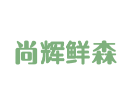 尚辉鲜森 第35类广告贸易商标图样