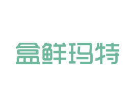 盒鲜玛特 第35类广告贸易商标图样